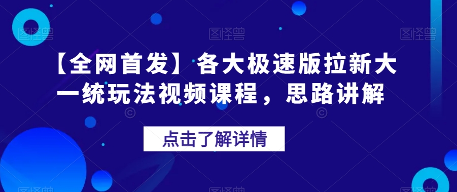 【全网首发】各大极速版拉新大一统玩法视频课程，思路讲解【揭秘】-七安资源网