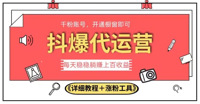 2023抖爆代运营，单号日躺赚300，简单易操作做无上限【揭秘】-七安资源网