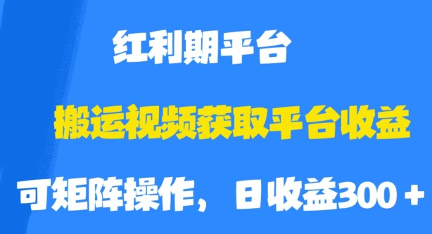 搬运视频获取平台收益，平台红利期，附保姆级教程【揭秘】-七安资源网