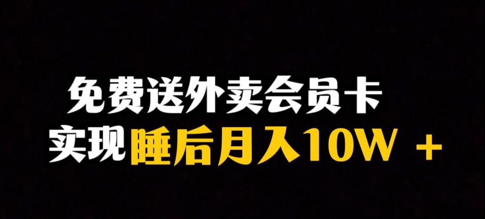 靠送外卖会员卡实现睡后月入10万＋冷门暴利赛道，保姆式教学【揭秘】-七安资源网