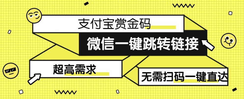 【拆解】日赚500的微信一键跳转支付宝赏金链接制作教程【揭秘】-七安资源网