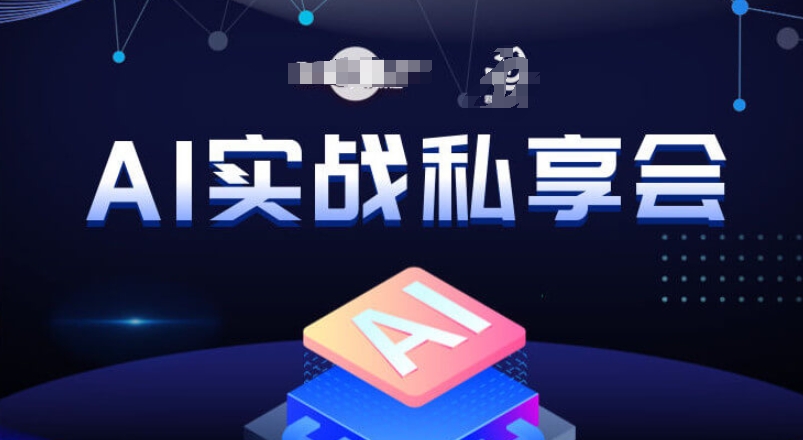 AI实战私享会，各种ai变现玩法，AI变现思路-七安资源网