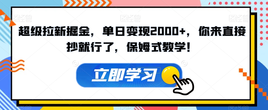 超级拉新掘金，单日变现2000+，你来直接抄就行了，保姆式教学！【揭秘】-七安资源网