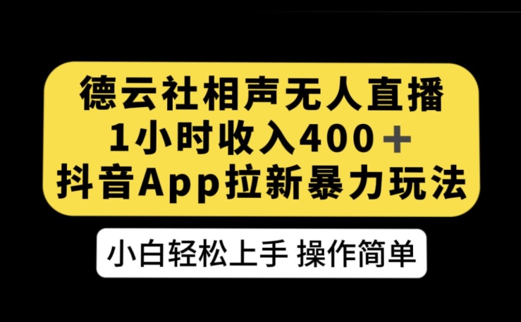 德云社相声无人直播，1小时收入400+，抖音APP拉新暴力新玩法【揭秘】-七安资源网