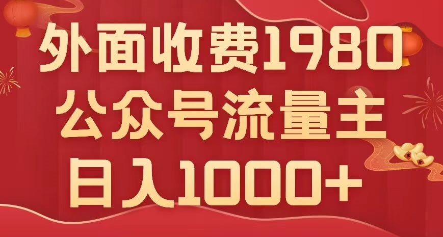 公众号流量主项目，不用AI也能写出10w+，小白也可上手，日入1000+【揭秘】-七安资源网