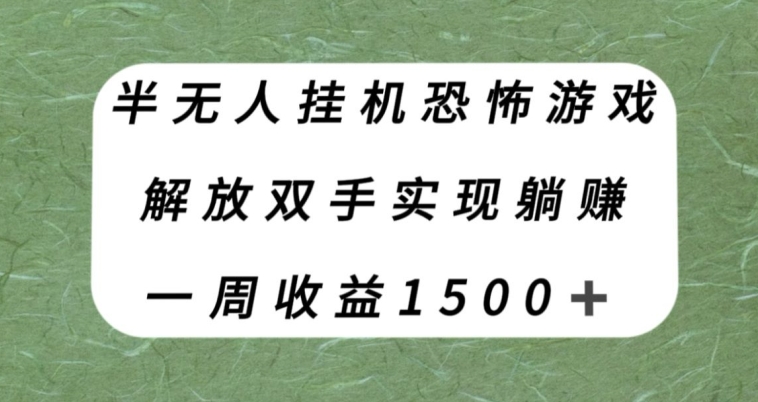 半无人挂机恐怖游戏，解放双手实现躺赚，单号一周收入1500+【揭秘】-七安资源网