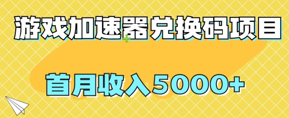 【全网首发】游戏加速器兑换码项目，首月收入5000+【揭秘】-七安资源网