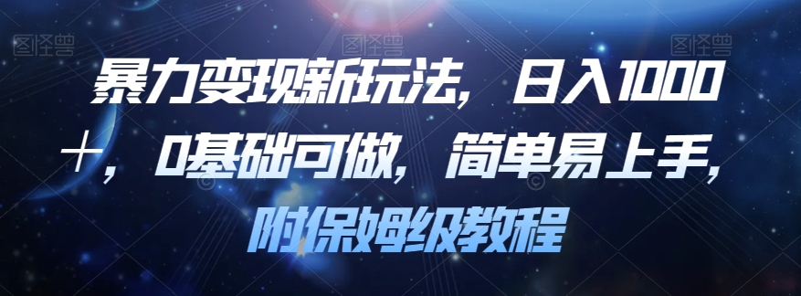 暴力变现新玩法，日入1000＋，0基础可做，简单易上手，附保姆级教程【揭秘】-七安资源网