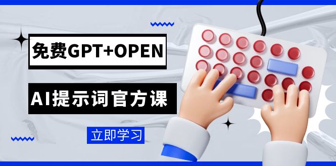 （7621期）免费GPT+OPEN AI提示词官方课：专为开发者设立的chatGPT提示词工程课程-七安资源网