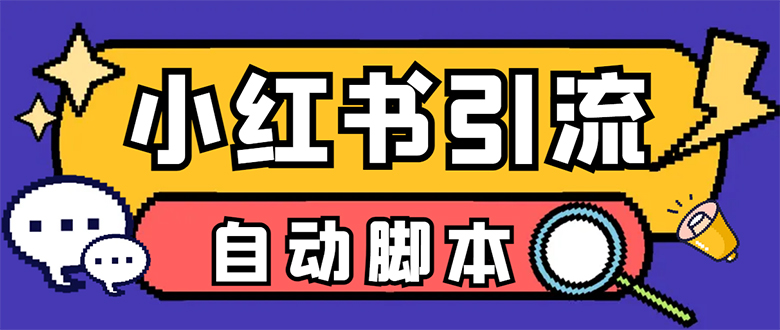 （7408期）【引流必备】小红薯一键采集，无限@自动发笔记、关注、点赞、评论【引流…-七安资源网