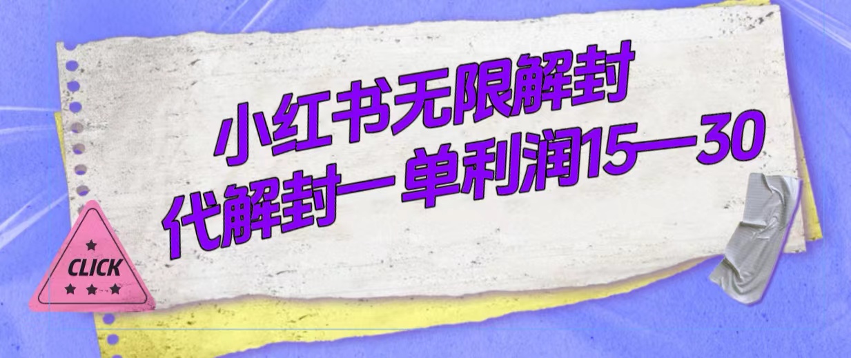 （7514期）外面收费398的小红书无限解封，代解封一单15—30-七安资源网