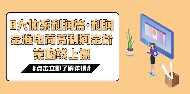 （7503期）8大体系利润篇·利润定准电商高利润定价策略线上课（16节）-七安资源网