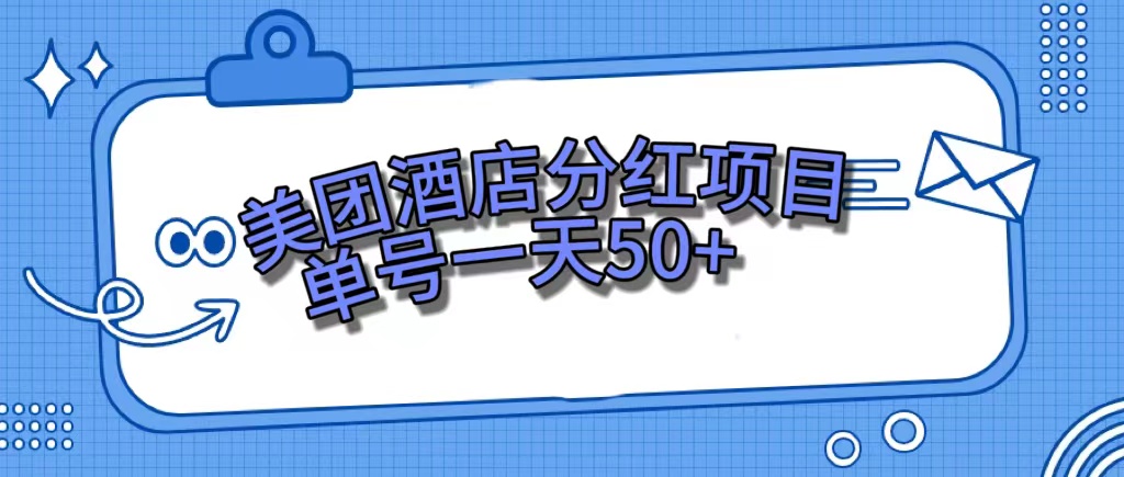 （7515期）美团酒店分红项目，单号一天50+-七安资源网