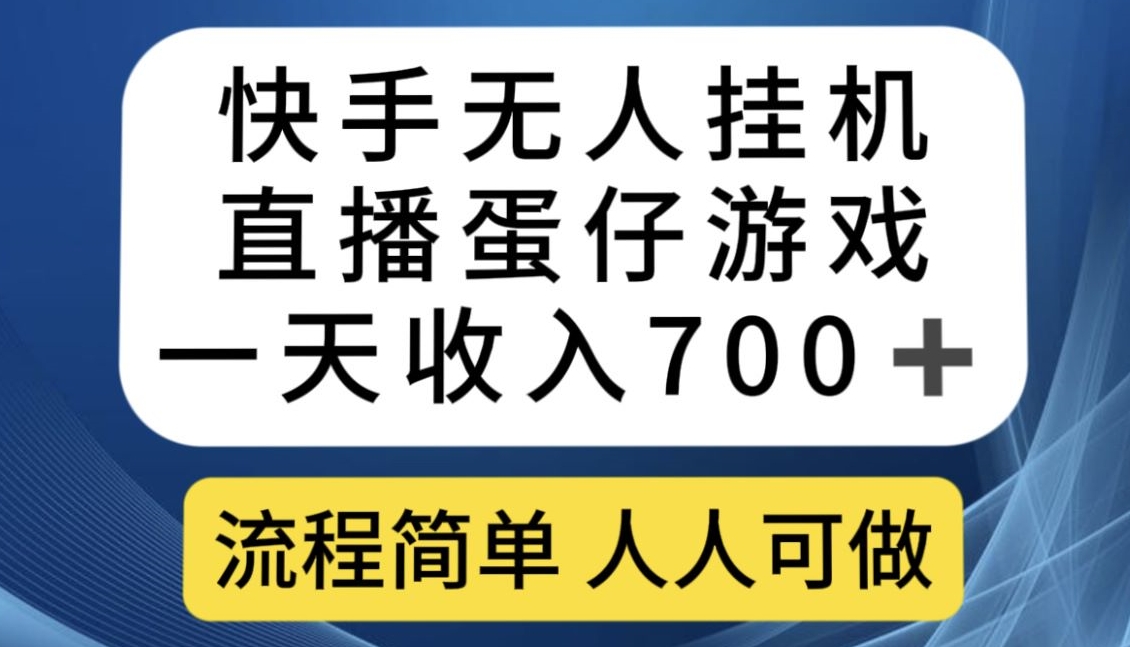 快手无人挂机直播蛋仔游戏，一天收入700+，流程简单人人可做【揭秘】-七安资源网