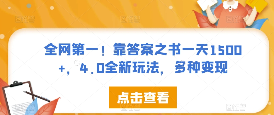 全网第一！靠答案之书一天1500+，4.0全新玩法，多种变现【揭秘】-七安资源网