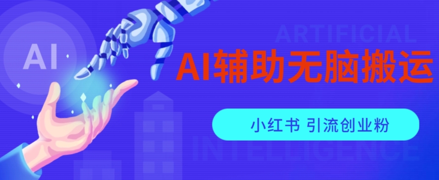 AI辅助无脑搬运小红薯爆款笔记矩阵操作无限引流创业粉【揭秘】-七安资源网