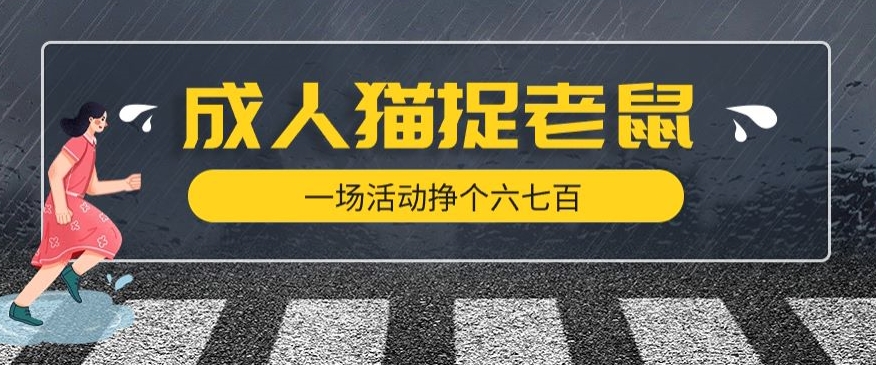 最近很火的成人版猫捉老鼠，一场活动挣个六七百太简单了【揭秘】-七安资源网