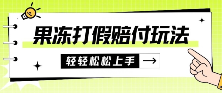 果冻食品打假赔付玩法，一单收益上千【详细视频玩法教程】【仅揭秘】-七安资源网