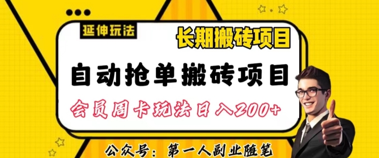 自动抢单搬砖项目2.0玩法超详细实操，一个人一天可以搞轻松一百单左右【揭秘】-七安资源网