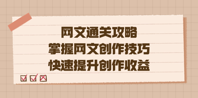 （7400期）编辑老张-网文.通关攻略，掌握网文创作技巧，快速提升创作收益-七安资源网