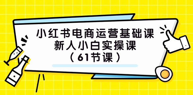 (7576期）小红书电商运营基础课，新人小白实操课（61节课）-七安资源网