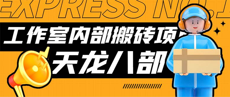 （7448期）最新工作室内部新天龙八部游戏搬砖挂机项目，单窗口一天利润10-30+【挂…-七安资源网