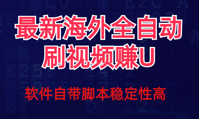 （7553期）全网最新全自动挂机刷视频撸u项目 【最新详细玩法教程】-七安资源网