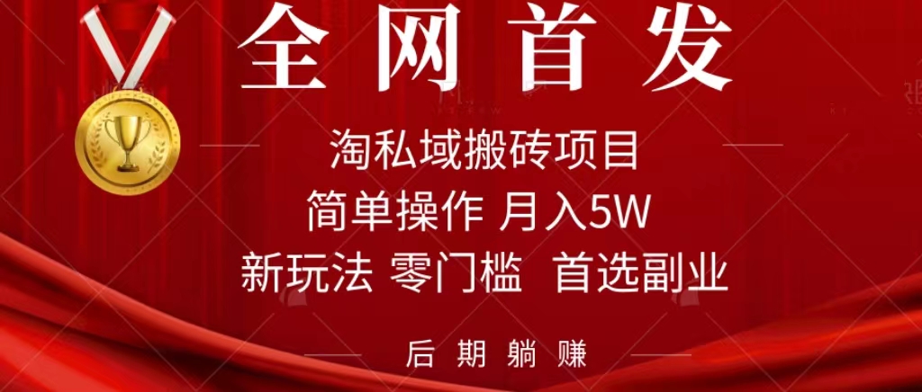 （7473期）淘私域搬砖项目，利用信息差月入5W，每天无脑操作1小时，后期躺赚-七安资源网