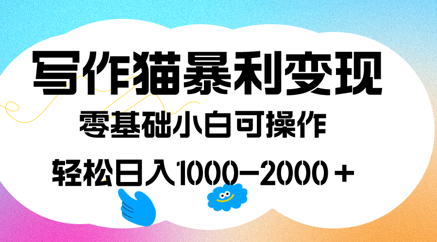 （7423期）写作猫暴利变现，日入1000-2000＋，0基础小白可做，附保姆级教程-七安资源网