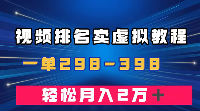 （7634期）通过视频排名卖虚拟产品U盘，一单298-398，轻松月入2w＋-七安资源网