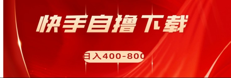 快手自撸刷下载量项目日入400-800元，可批量操作！-七安资源网