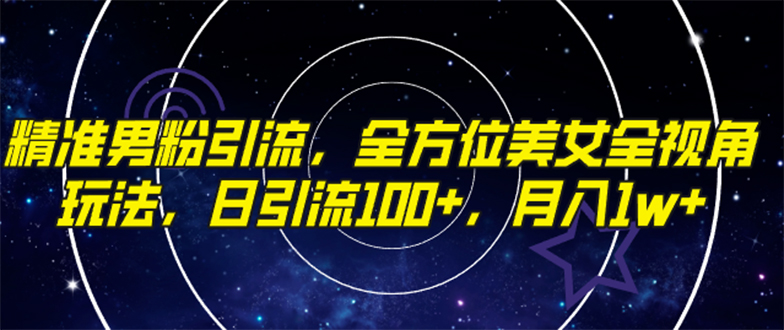 （7639期）精准男粉引流，全方位美女全视角玩法，日引流100+，月入1w-七安资源网