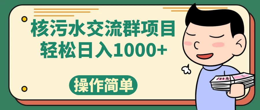 （7644期）核污水交流群项目，日入1000+-七安资源网