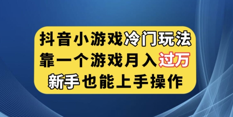 抖音小游戏冷门玩法，靠一个游戏月入过万，新手也能轻松上手【揭秘】-七安资源网