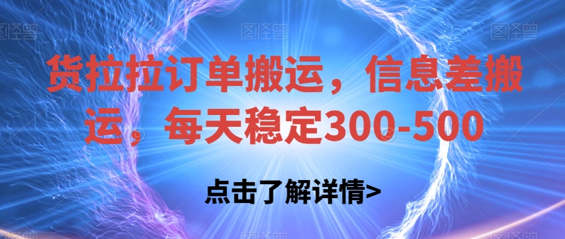 货拉拉订单搬运，信息差搬运，每天稳定300-500【揭秘】-七安资源网