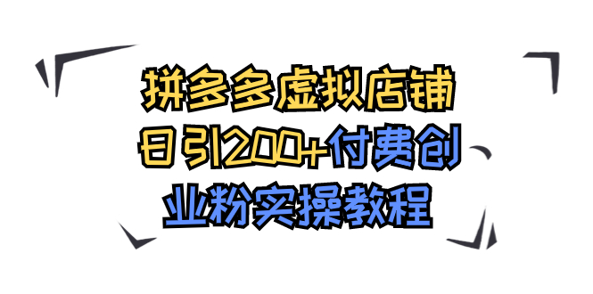 （7571期）拼多多虚拟店铺日引200+付费创业粉实操教程-七安资源网