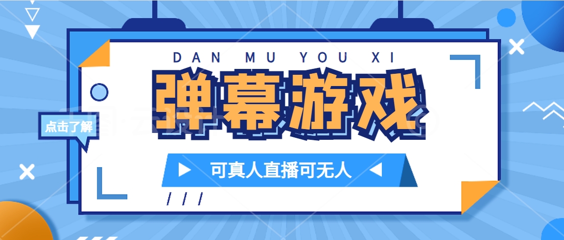 （7494期）抖音自家弹幕游戏，不需要报白，日入1000+-七安资源网