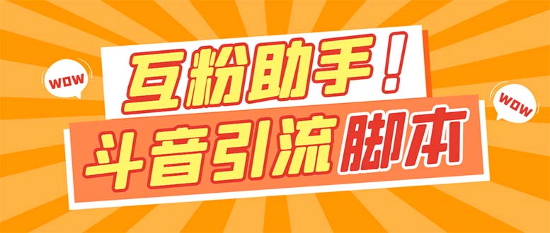 （7495期）【引流必备】最新斗音多功能互粉引流脚本，解放双手自动引流【引流脚本+…-七安资源网