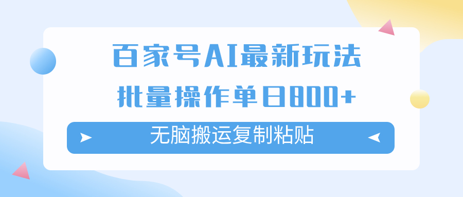 （7642期）百家号AI搬砖掘金项目玩法，无脑搬运复制粘贴，可批量操作，单日收益800+-七安资源网