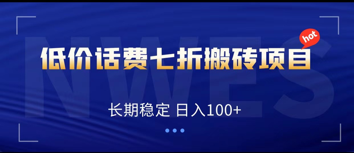 低价话费会员权益七折搬砖项目，长期稳定 日入100+-七安资源网