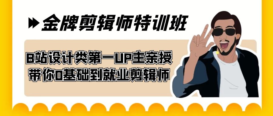 （7395期）60天-金牌剪辑师特训班 B站设计类第一UP主亲授 带你0基础到就业剪辑师-七安资源网