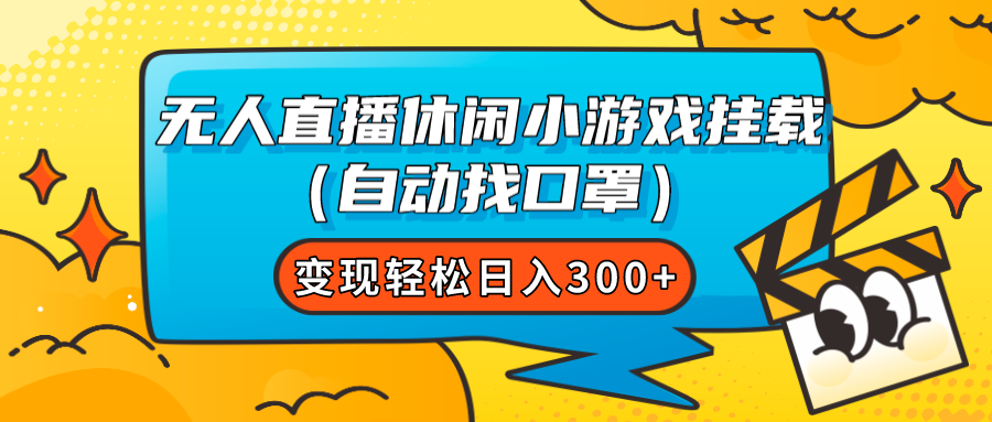 （7678期）无人直播休闲小游戏挂载（自动找口罩）变现轻松日入300+-七安资源网