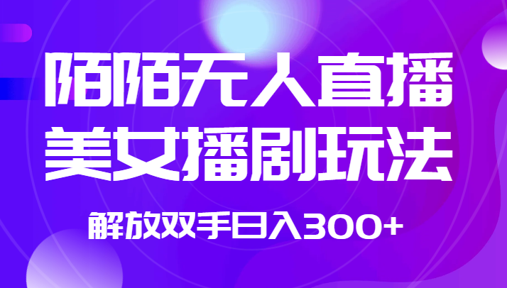 外面收费1980的陌陌无人直播美女播剧玩法 解放双手日入300+-七安资源网