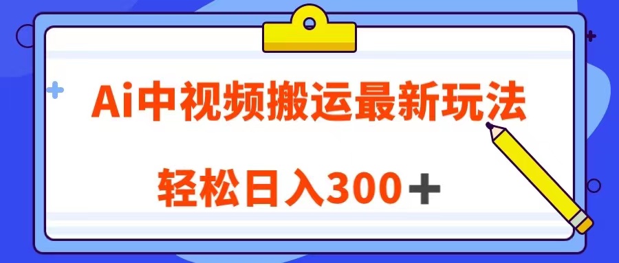 Ai中视频搬运最新玩法，靠翻译英文视频100%原创！轻松日入300＋-七安资源网