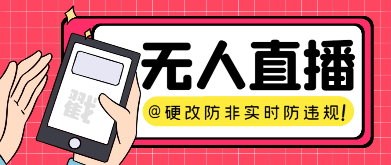 （7397期）【直播必备】火爆全网的无人直播硬改系统 支持任何平台 防非实时防违规必备-七安资源网