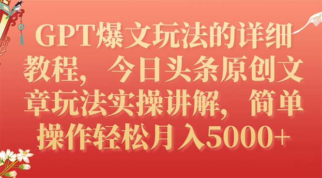 （7600期）GPT爆文玩法的详细教程，今日头条原创文章玩法实操讲解，简单操作月入5000+-七安资源网