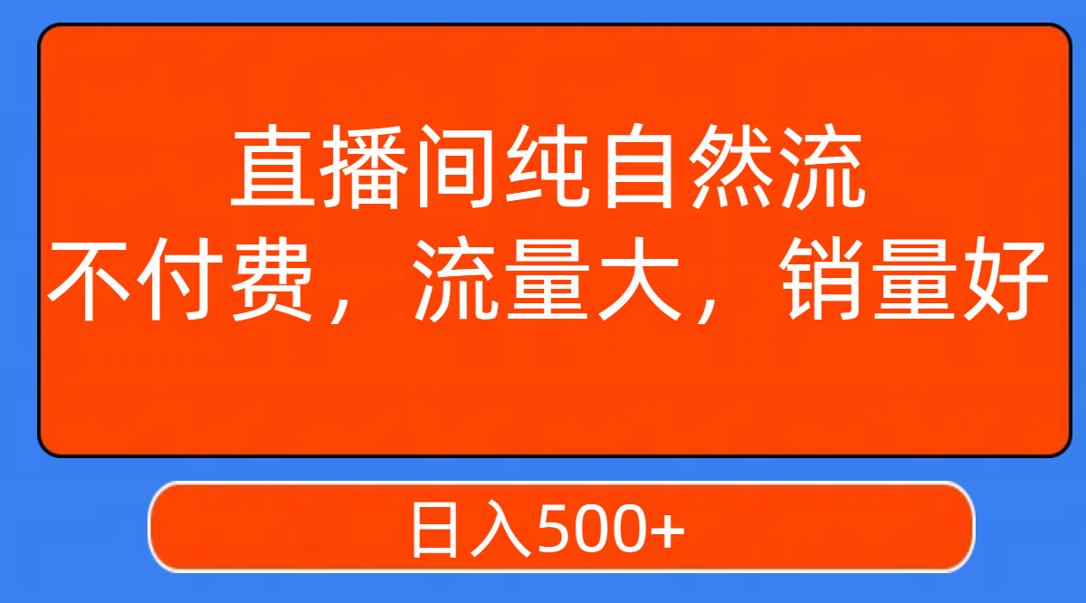 （7622期）直播间纯自然流，不付费，流量大，销量好，日入500+-七安资源网