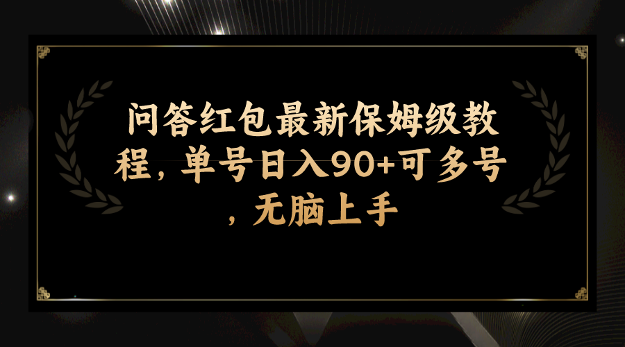 （7590期）问答红包最新保姆级教程，单号日入90+可多号，无脑上手-七安资源网