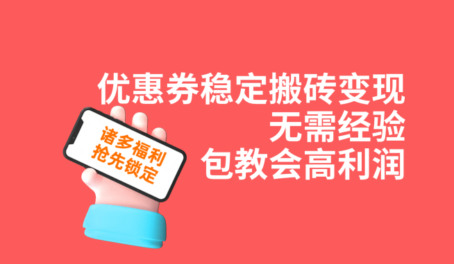 优惠券稳定搬砖变现，无需经验，高利润，详细操作教程！-七安资源网