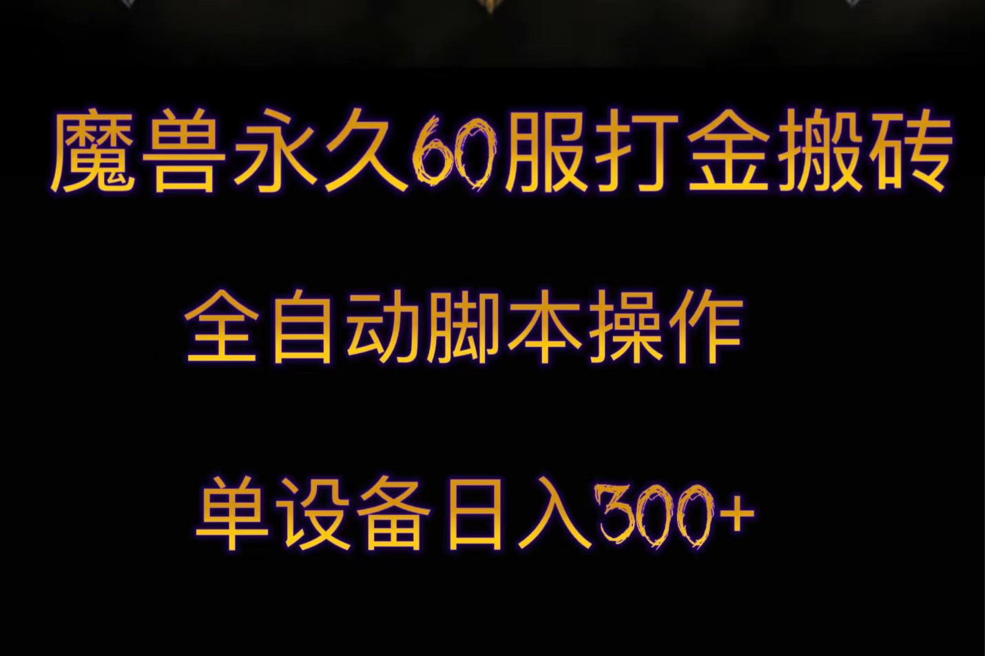 魔兽永久60服打金搬砖，脚本全自动操作，单设备日入300+-七安资源网